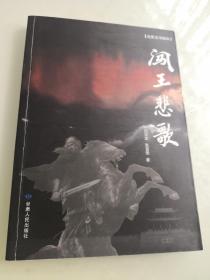 闯王悲歌