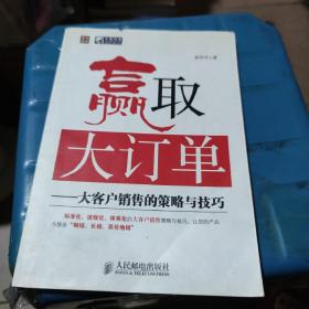 赢取大订单:大客户销售的策略与技巧