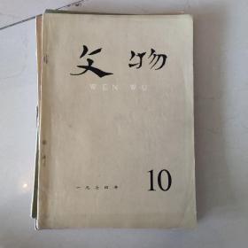 《文物》1974四本