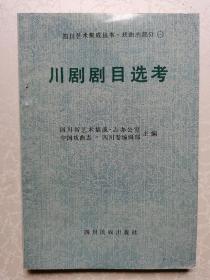 川剧剧目选考（1989年1版1印）