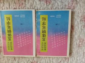 常用汉字繁简对照五体钢笔字帖.上下册 全2册