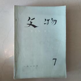 《文物》1976年六本