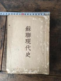 1953年苏聊现代史