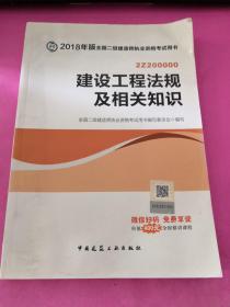 二级建造师 2018教材 2018全国二级建造师执业资格考试用书建设工程法规及相关知识