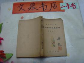 最近中小学 算数升学试题详解 民国23年  tg-134如图内有几页有写画 皮和扉页有涂画 书脊破损皮底缺角