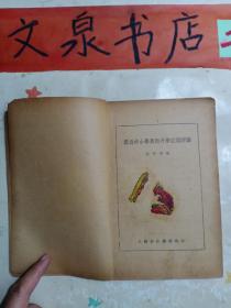 最近中小学 算数升学试题详解 民国23年  tg-134如图内有几页有写画 皮和扉页有涂画 书脊破损皮底缺角