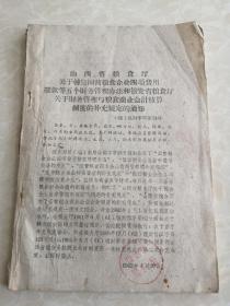 1962年山西省粮食厅老资料