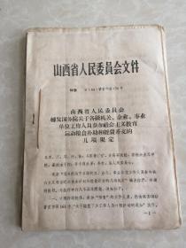 1964年山西省关于四清经费的老资料