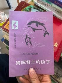 海豚背上的孩子.