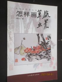 中国画自学丛书 怎样画草虫蔬果