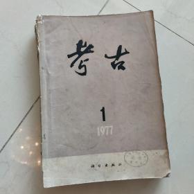 《考古》1977年六本全