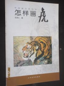 中国画自学丛书 怎样画虎