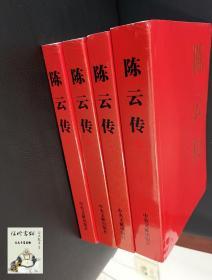 陈云传（套装共4册）平装金冲及 陈群 曹应旺 编 中央文献出版社 畅销军事书藉 人物传记