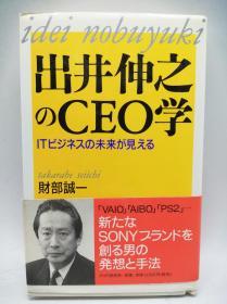 出井伸之のCEO学―ITビジネスの未来が见える 日文原版《出井伸之（Nobuyuki Idei）的CEO研究-展望IT业务的未来》