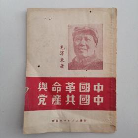 红色文献＝《中国革命舆中国共产党》