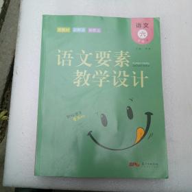 语文六年级下语文要素教学设计