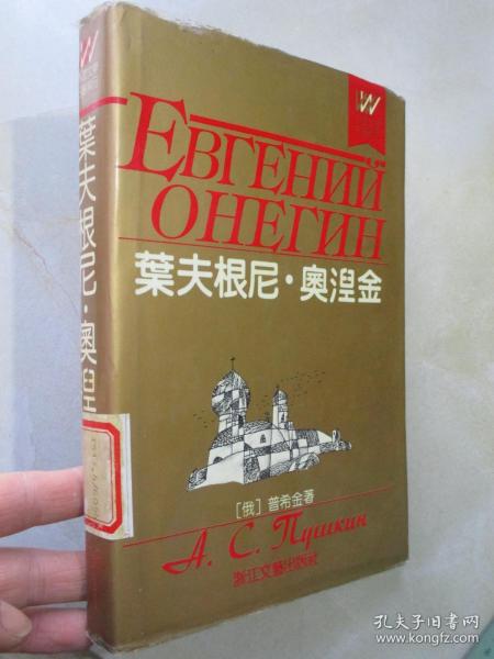 外国文学名著精品： 叶夫根尼.奥涅金 （硬精装  1991一版一印）