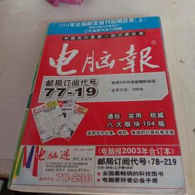 全国报刊简明目录（2004年度）电脑报