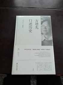 方增先口述历史