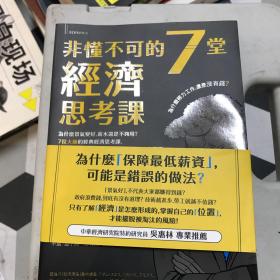 非懂不可的7堂经济思考课