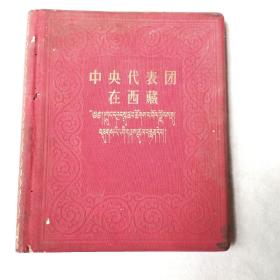 中央代表团在西藏【1956年版布面精装12开 品好见图】中 藏文对照