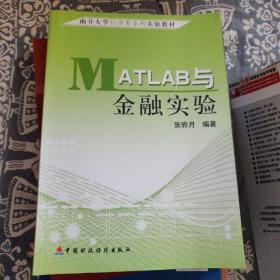 南开大学经济类系列实验教材：MATLAB与金融实验