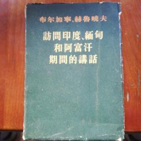 布尔加宁、赫鲁晓夫访问印度、缅甸和阿富汗期间的讲话