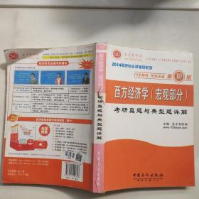 2014考研专业课辅导系列：西方经济学（宏观部分）考研真题与典型题详解（第10版）有点水印