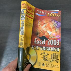 Excel 2003公式与函数应用宝典