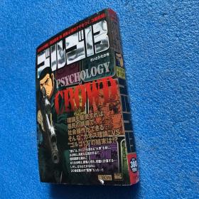 （日文原版）My First BIG骷髅13 PSYCHOLOGY OF CROWD