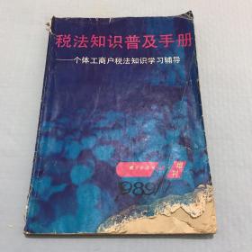 《青少年读书指南》增刊·税法知识普及手册