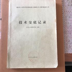 技术交底记录（《建筑工程资料管理规程》）配套丛书