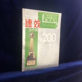 速效治疗病例200