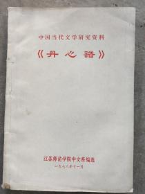 丹心谱（中国当代文学研究资料）1978*11月