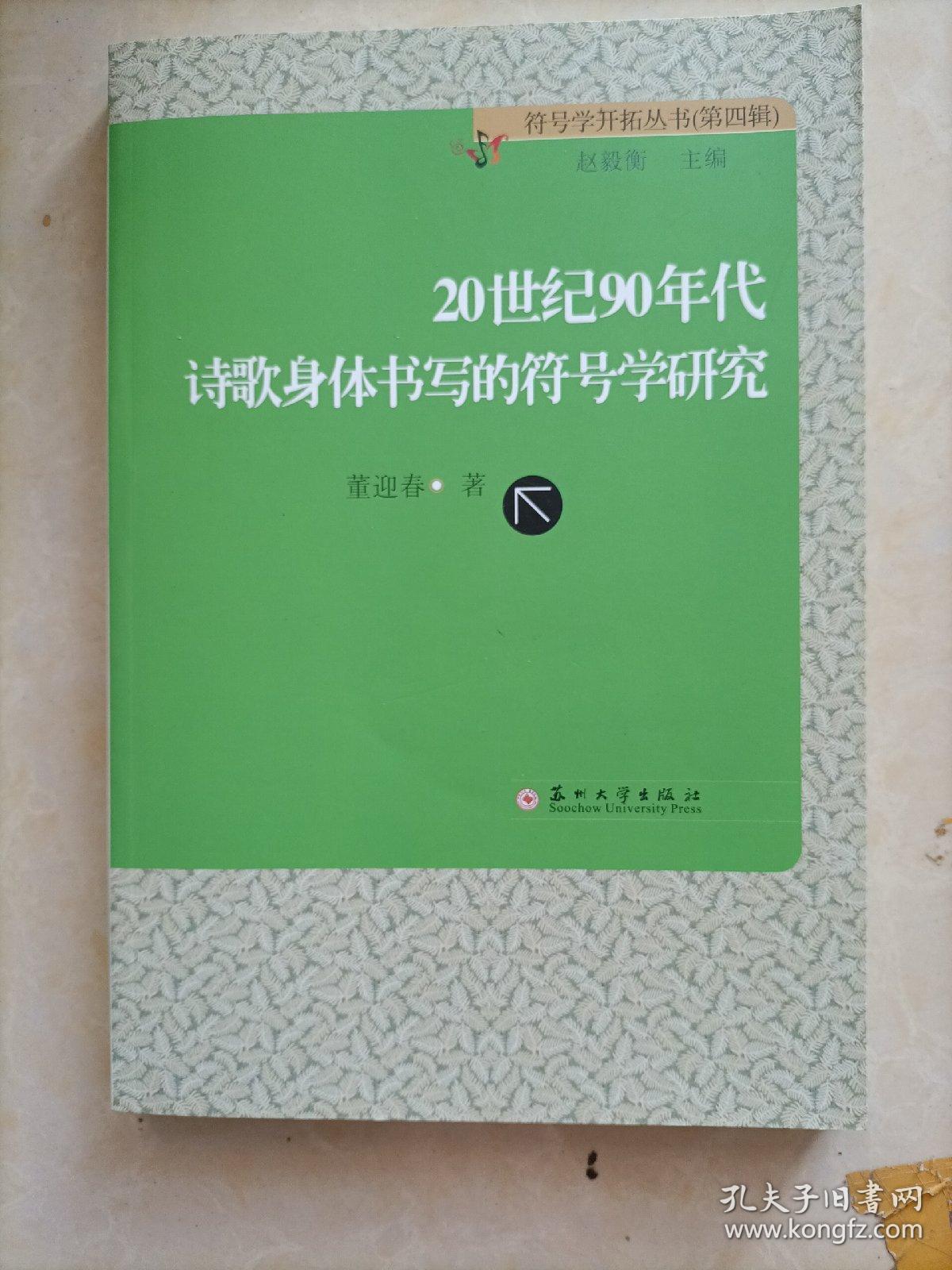 20世纪90年代诗歌身体书写的符号学研究