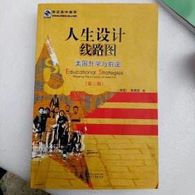 人生设计线路图：美国升学与前途（第三版）