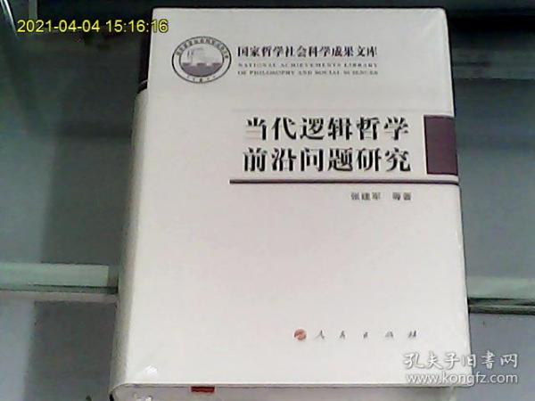 当代逻辑哲学前沿问题研究（硬精装、全新未开封）