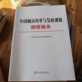 中国城市改革与发展调研报告 : 汉英对照