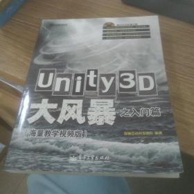 Unity3D大风暴之入门篇(海量教学视频版)