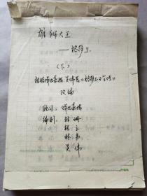 2397 《雄狮大王-格菈尔》下 剧本手稿一组144页全（使用社科院民研所稿纸）