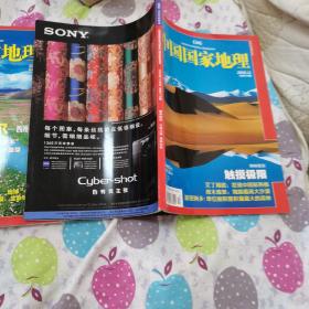 中国国家地理（2010 年第7期，2008年第12期）