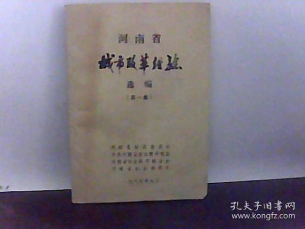 河南省城市改革经验选编