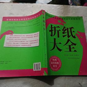 折纸大全：欧洲折纸协会推荐的最佳折纸用书