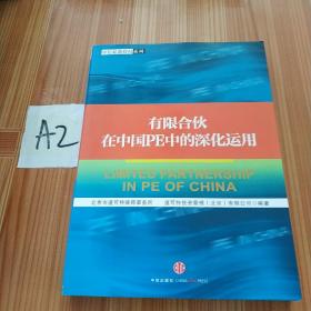 有限合伙在中国PE中的深化运用