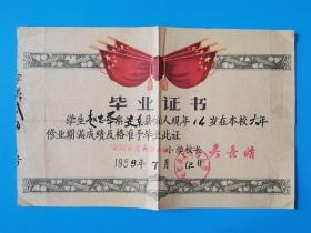 1959年辽宁省安东市长兴街小学毕业证，100元1张，