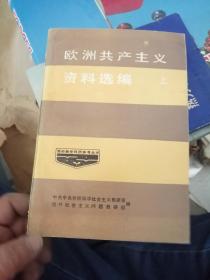 欧洲共产主义资料选编【上】