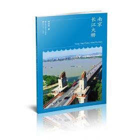 南京长江大桥/符号江苏口袋本