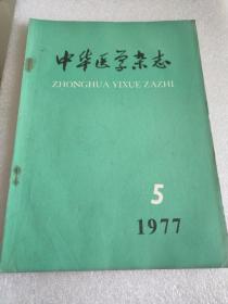 中华医学杂志1977 5