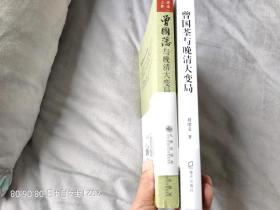 刘绪义代表作两部(包括《曾国藩与晚清大变局》《曾国荃与晚清大变局》