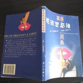 英语脏词禁忌语词典(插图本丿